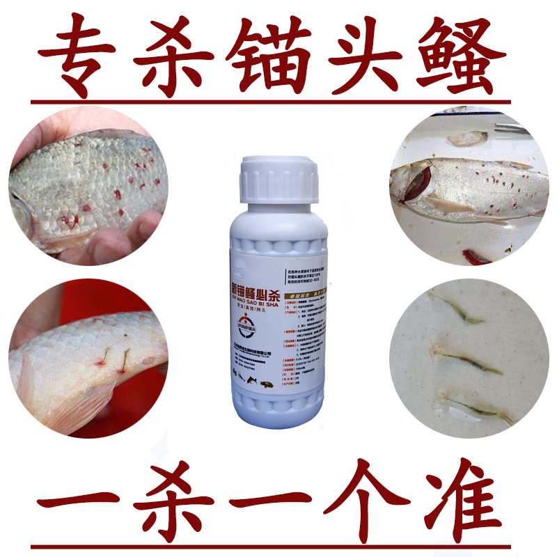 锚头鳋专用鱼药鲫鱼草鱼红点锚头蚤克星一次净铁锚虫中华鳋剑水鳋500