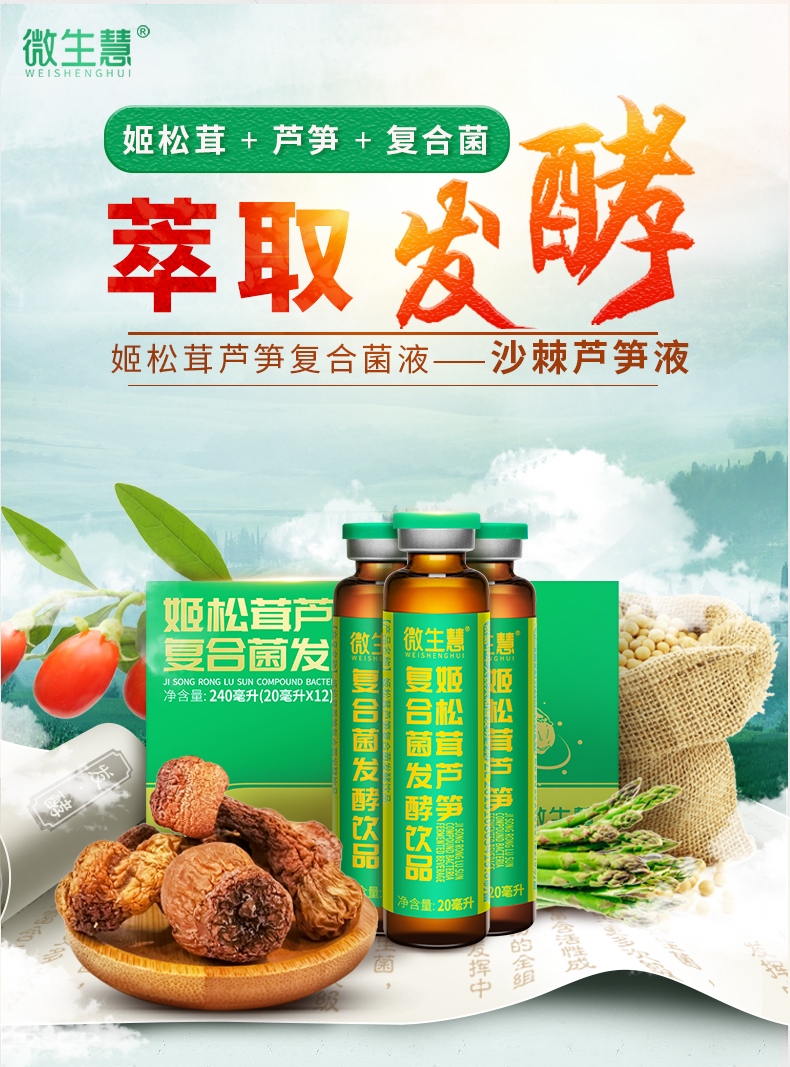 晨臻姬松茸芦笋液微生慧姬松茸芦笋液酵液沙棘口服液菇饮品素中老年