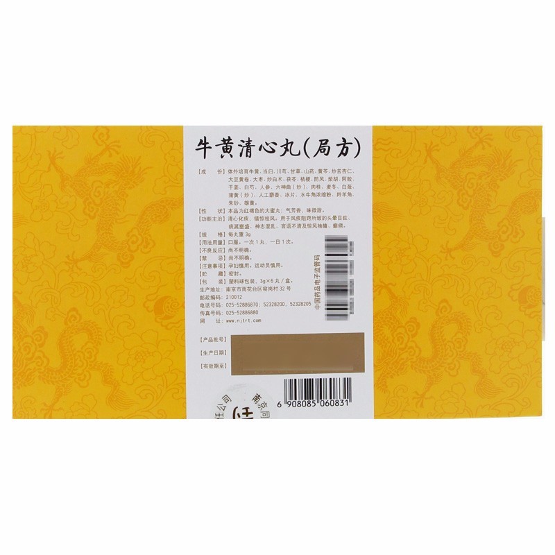 南京同仁堂 乐家老铺 牛黄清心丸(局方) 3g*6丸/盒 3盒装【图片 价格