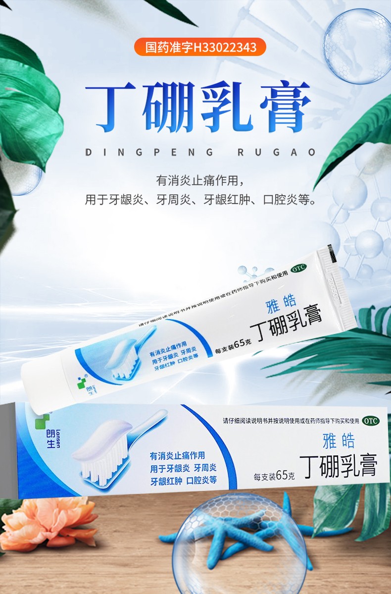 朗生雅皓丁硼乳膏65g丁鹏牙膏牙周炎牙膏丁硼口腔膏消炎止痛牙龈红肿1