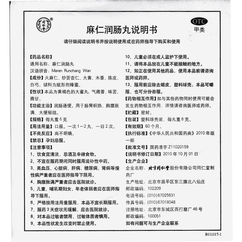 同仁堂麻仁润肠丸6g10丸盒润肠通便用于肠胃积热胸腹胀大便秘结10盒装