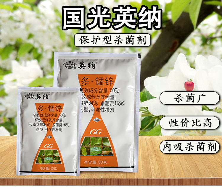 果攸 国光英纳升级多菌灵代森锰锌50% 月季苹果斑点落叶病褐斑病剂