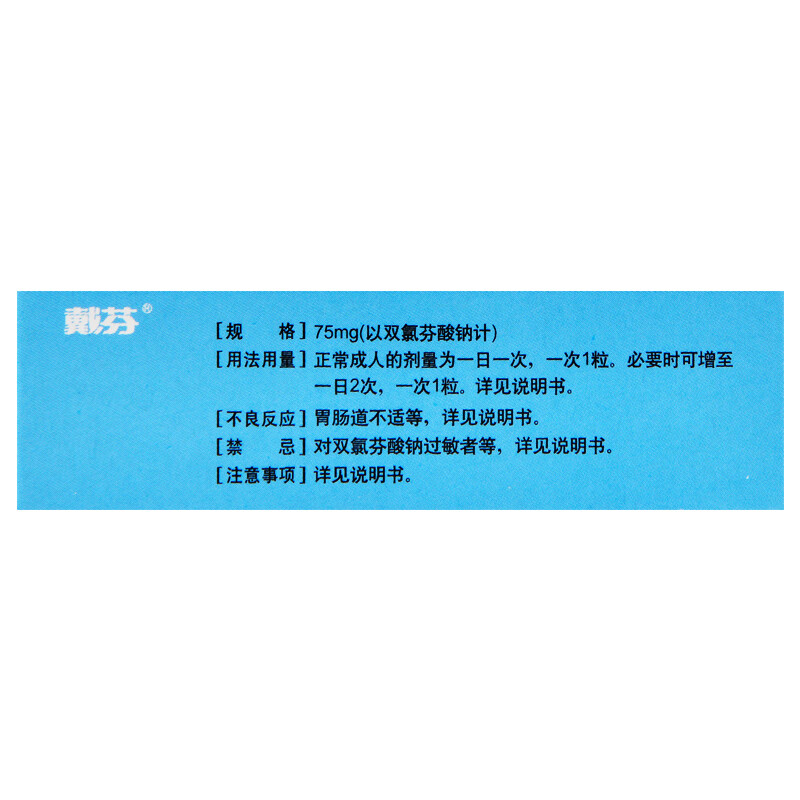 戴芬 双氯芬酸钠双释放肠溶胶囊 75mg*10粒 急性关节和痛风发作 风湿