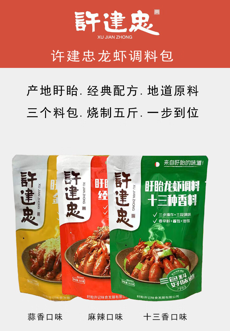 许建忠龙虾调料315克盱眙许建忠龙虾调料包麻辣十三香小龙虾调料包