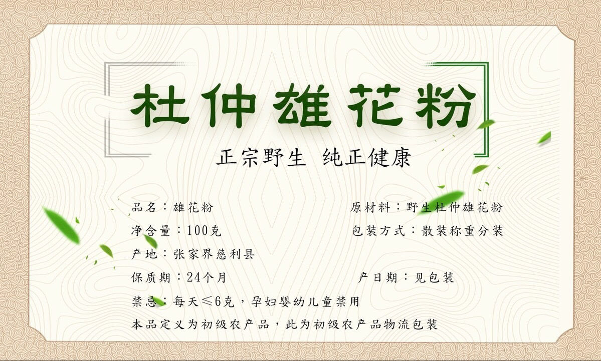 张家界杜仲雄花粉正宗杜仲雄花纯花粉自然收集罐装养生滋补 85克巩固