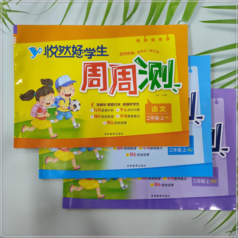 正版悦然好学生周周测语数英一二三四五六年级上下册部编同步卷人教版