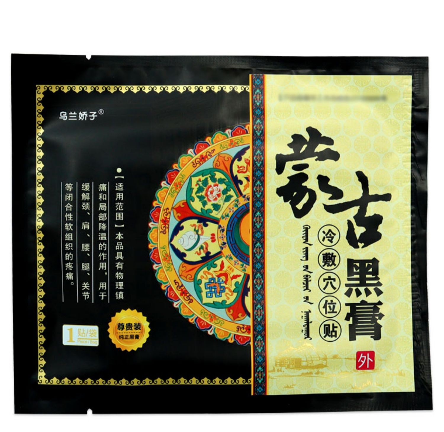 【大药房直售】蒙古黑膏蒙奥神贴腰蒙古黑膏贴 8贴装(打孔透气黄膏型)