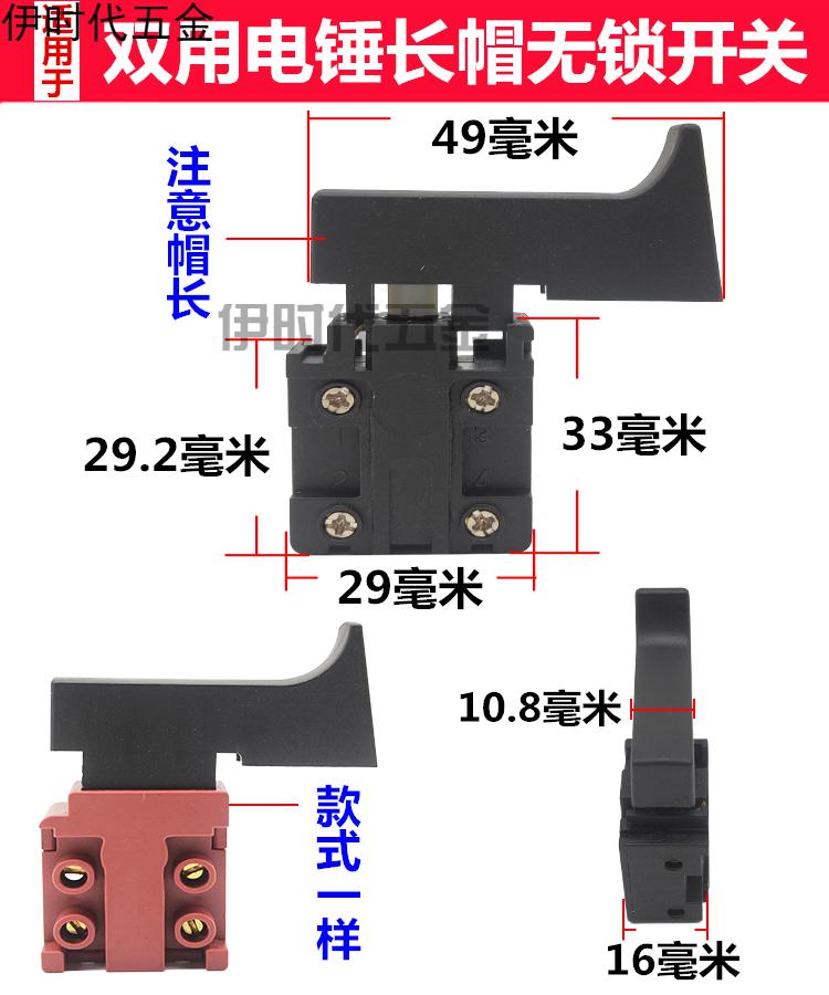 伊时代五金适用于东成博士雷亚电锤开关冲击钻开关墙壁打磨机电镐电源