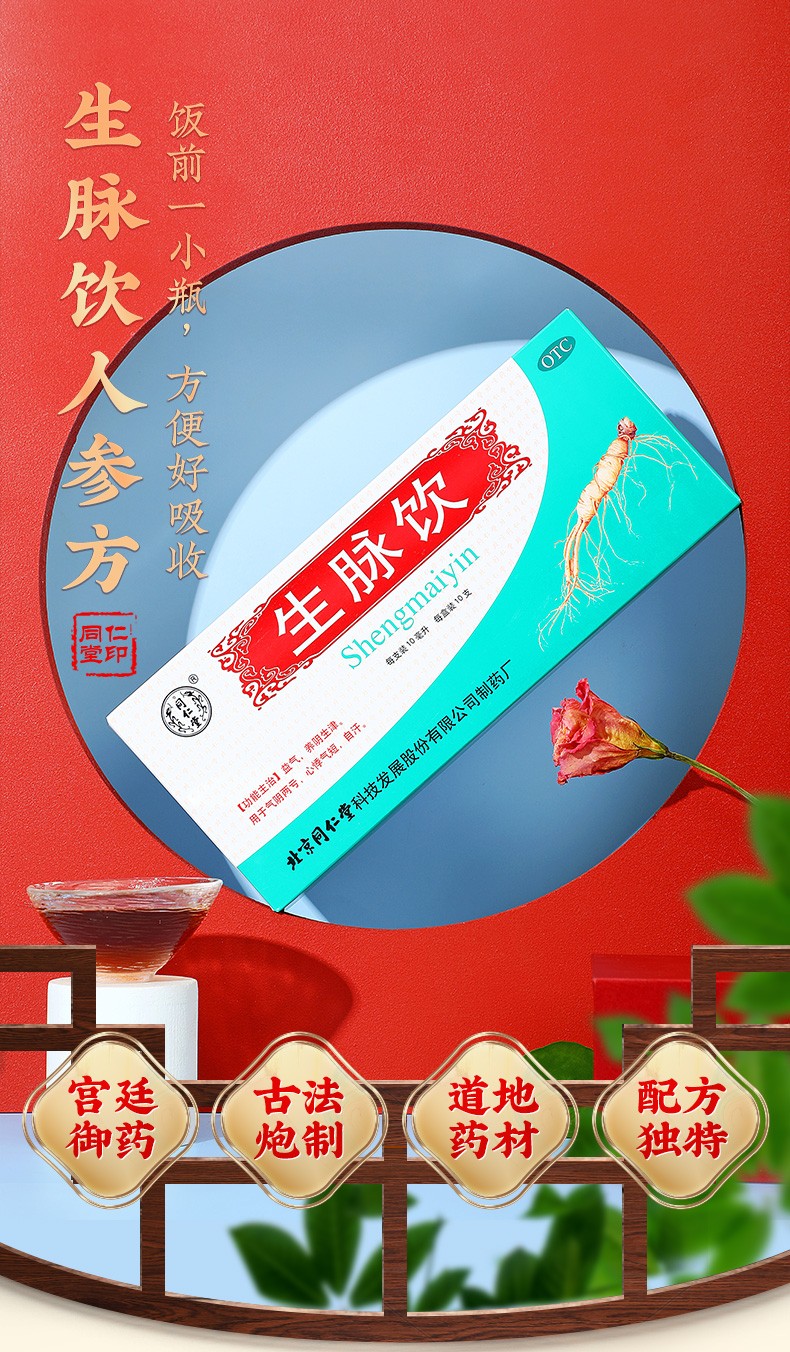 同仁堂 生脉饮口服液红参方(原人参方)10支*10ml补气心悸气短自汗虚寒
