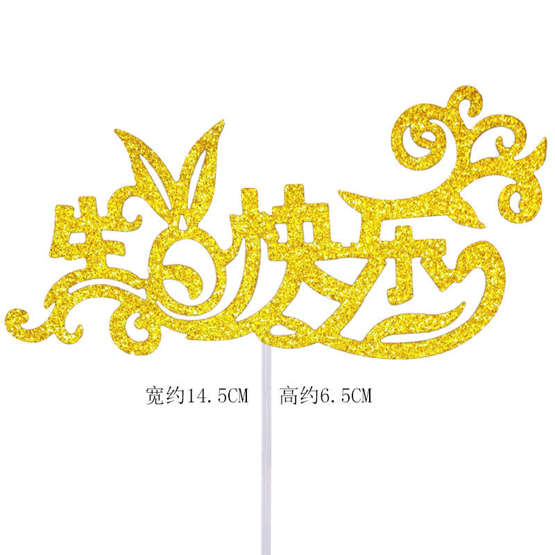 生日蛋糕装饰插牌中文生日快乐男神女神爸爸妈妈生日快乐插件金色男神