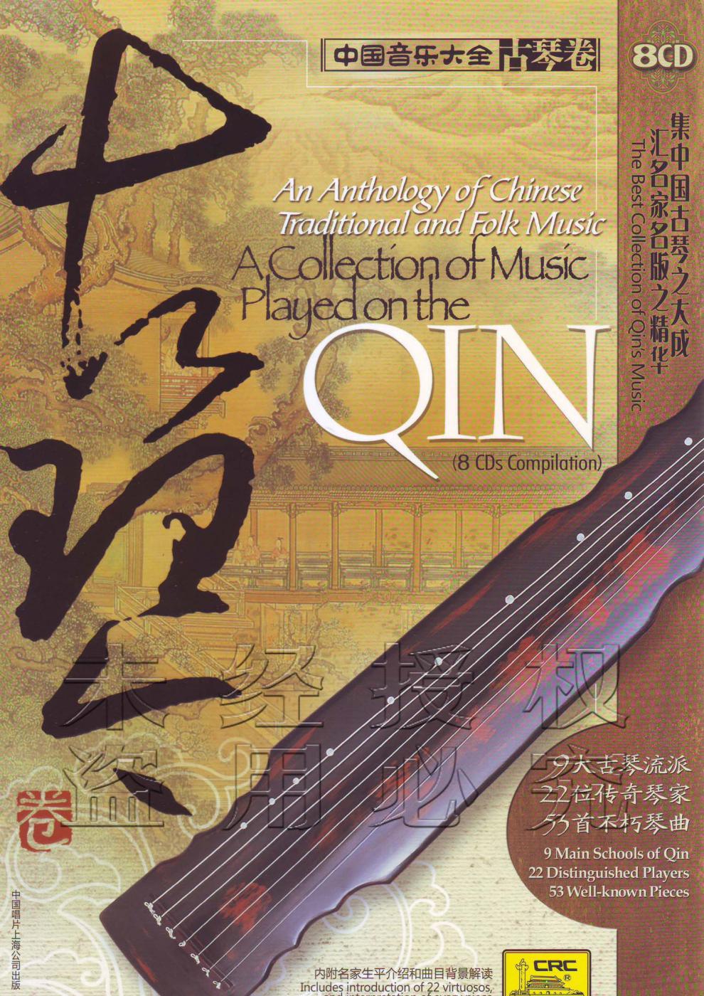 正版音乐碟片正版光盘中国音乐大全 古琴卷 老八张(全卷)8cd - - - 京