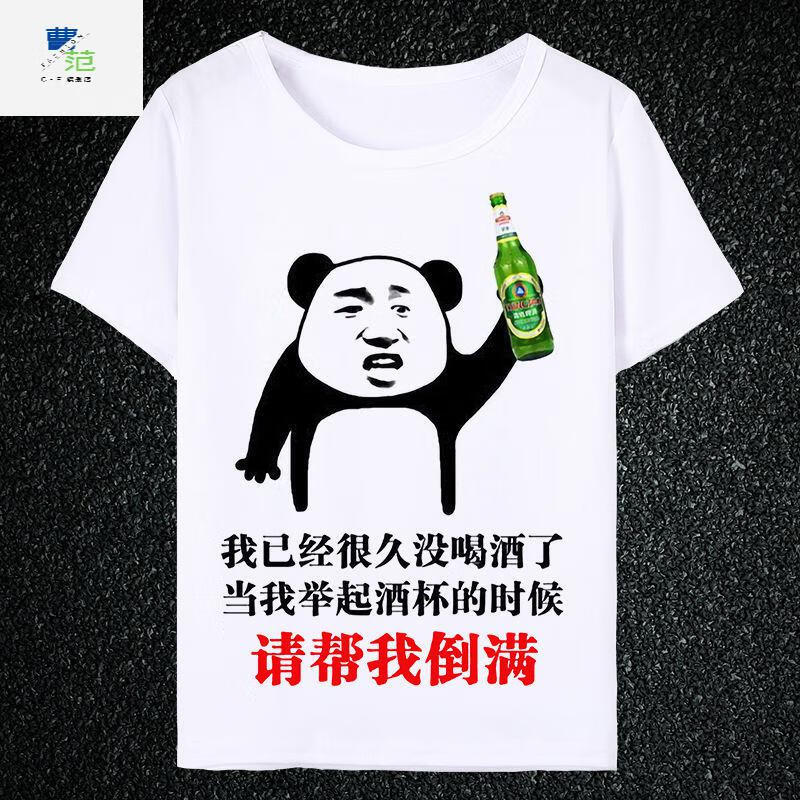 曹范2021酒神酒鬼喝酒衣服搞笑文字恶搞表情包短袖t恤男抖音同款t6
