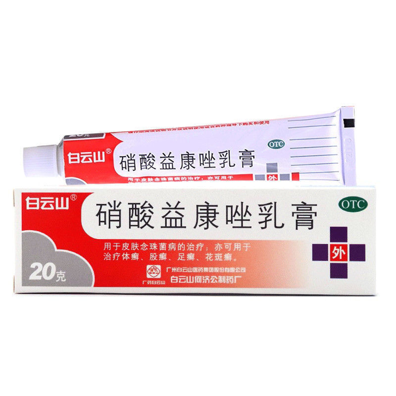 白云山 硝酸益康唑乳膏 20g//支 念珠菌手足藓头廯股廯瘙痒皮肤药膏 5