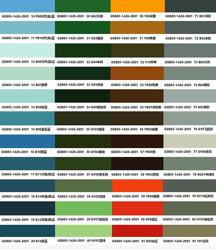 gsb色卡国标油漆涂料色卡gsb05-1426-2001漆膜颜色标准样卡