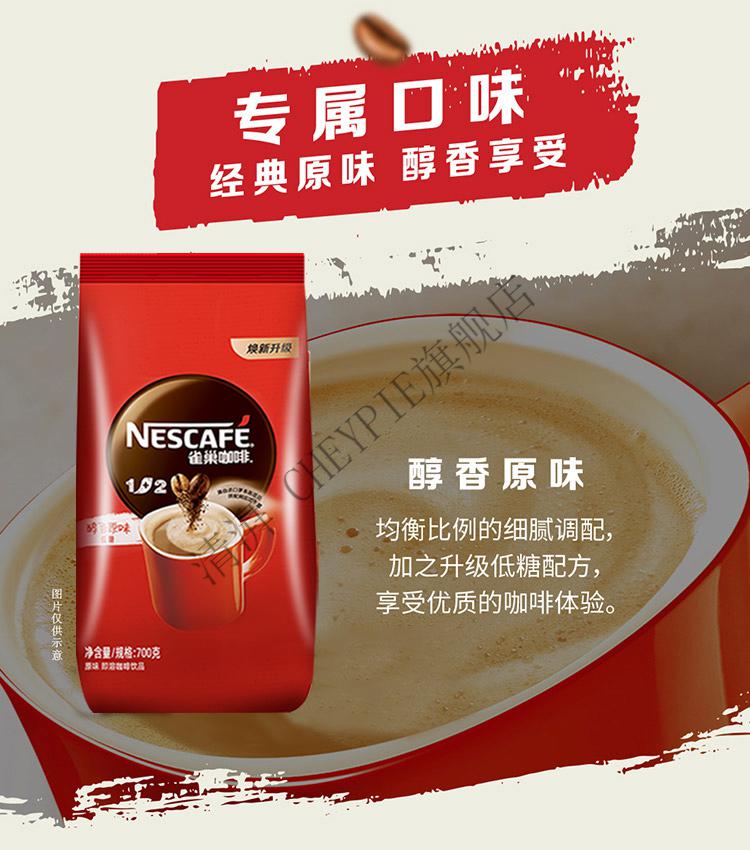 雀巢咖啡12原味三合一速溶咖啡粉700g2袋装餐饮大包饮料机可用雀巢