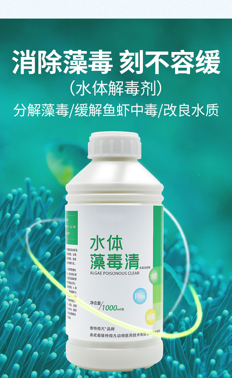 水体藻毒清蓝藻绿藻有害藻毒素清除液鱼虾蟹池塘养殖水质调节剂1000ml