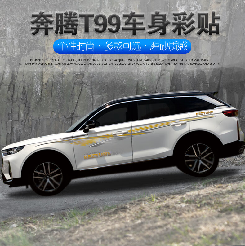 奔腾t99改装专用装饰车贴腰线车门贴纸车身原车彩条拉花款三两侧腰线