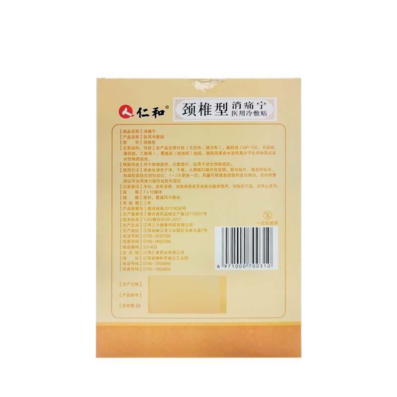 仁和 医用冷敷贴(颈椎型) 7cm*10cm*4贴 用于物理退热 冷敷理疗 2盒装