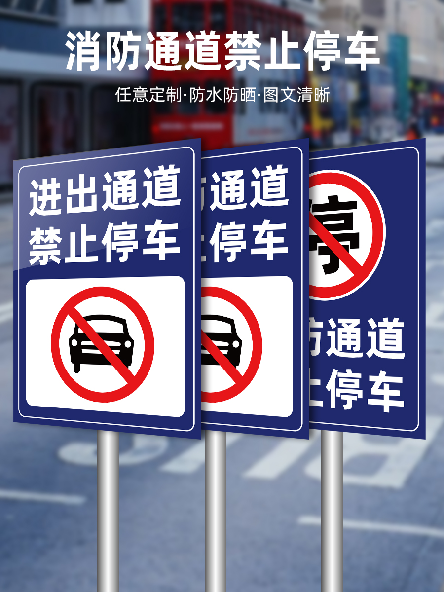 禁止停车警示牌车辆出入口禁止停车指示消防通道禁止占用交通路牌 xft
