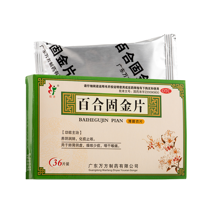 旺方 百合固金片0.