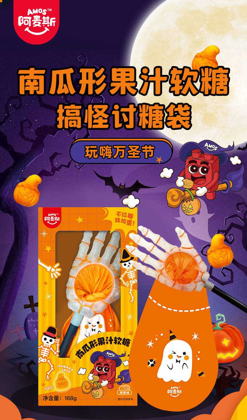 阿麦斯4d果汁软糖讨糖袋168g万圣节南瓜造型果汁搞怪糖果儿童礼物 168