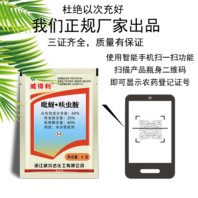 威得利60吡蚜呋虫胺吡蚜酮呋虫胺飞虱杀虫剂威尔达8g