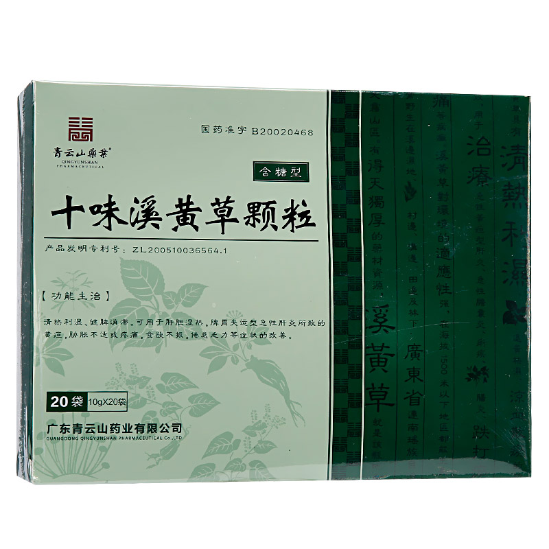 青云山 十味溪黄草颗粒 10g*20袋 肝胆湿热 脾胃失运型急性肝炎所致的