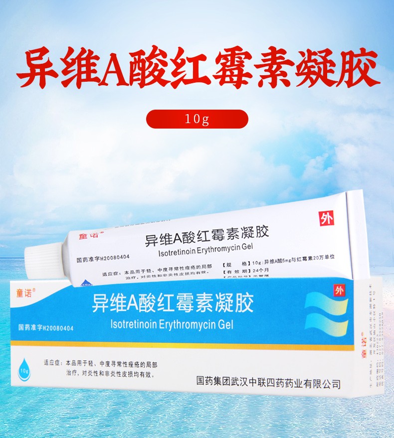 童诺异维a酸红霉素凝胶10g1支盒3盒