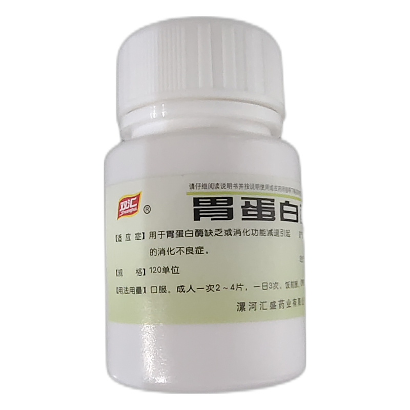 双汇 胃蛋白酶片 120u*60片 漯河汇盛药业 1瓶