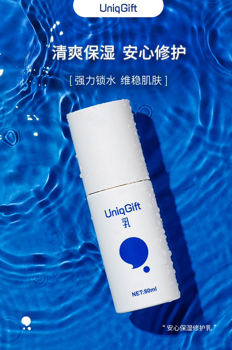 uniqgift安心乳敏感肌补水保湿修护舒缓水油平衡男女士