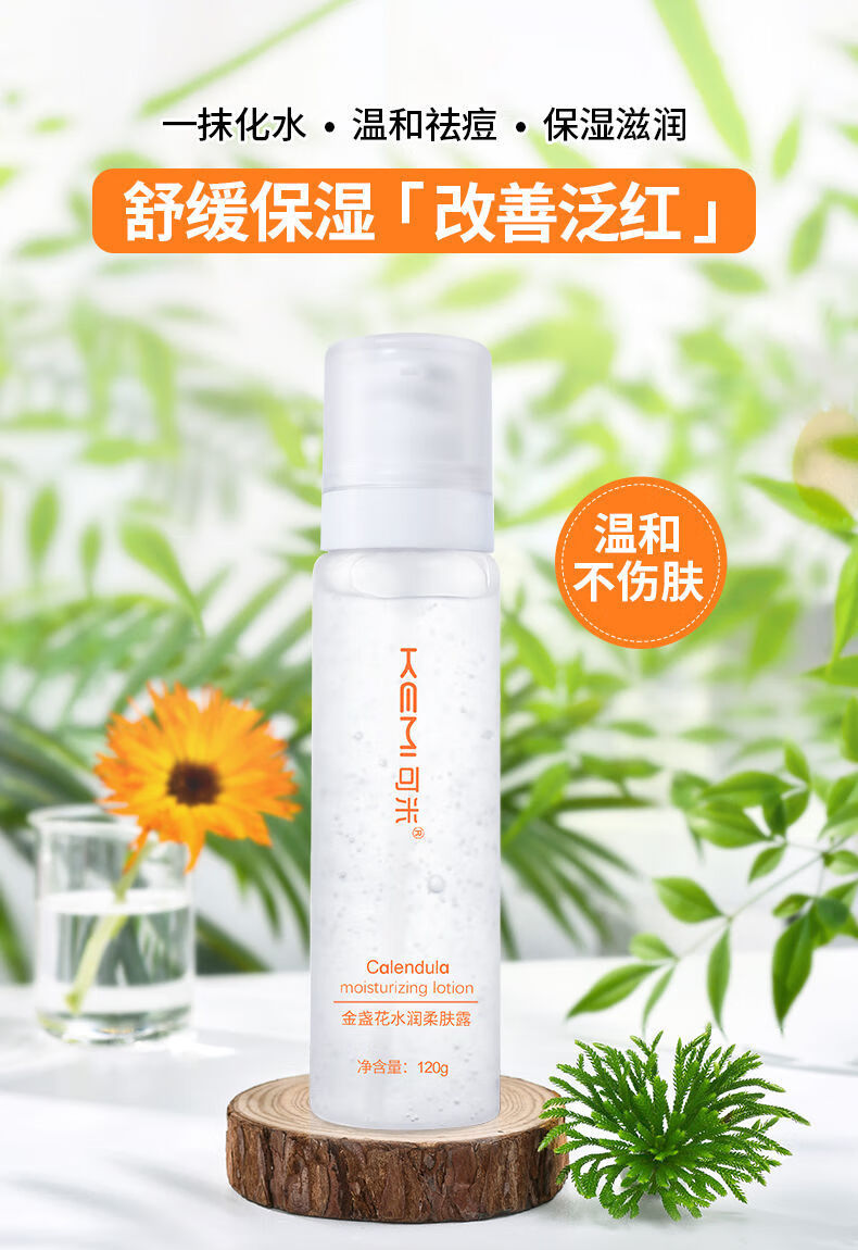 可米水乳可米金盏花柔肤露油痘肌秋冬清爽补水舒缓控油护肤化妆品柔肤