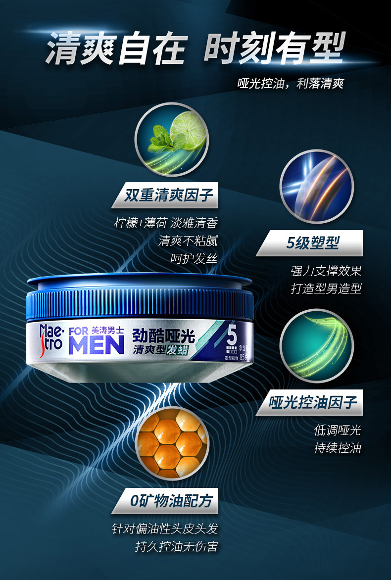 美涛maestro男士强力塑型造型发蜡保湿定型自然蓬松清爽型劲酷哑光
