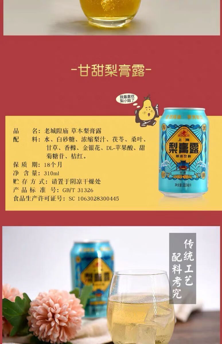 梨膏露凉茶 上海特产老城隍庙梨膏露草本凉茶饮料6罐*310ml哺食旺 6罐