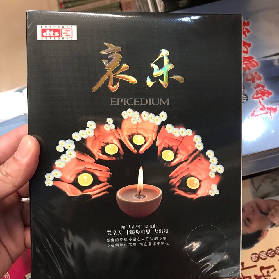 正版哀乐葬礼进行曲dvd光盘碟片轻音乐dvd无损音质唱片悲歌致敬曲正版