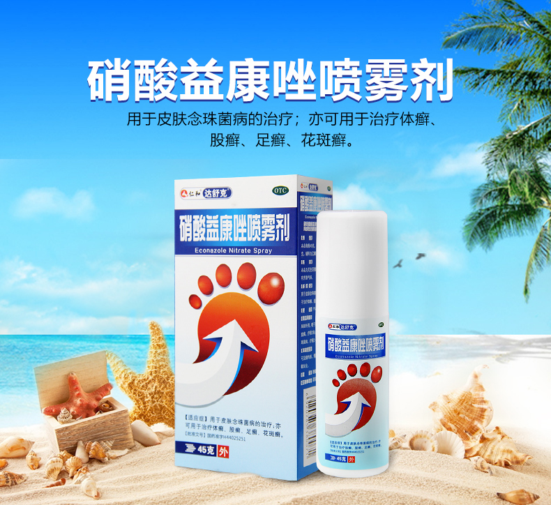 【药店直发】仁和硝酸益康唑喷雾剂45g 治喷剂药喷雾剂手足癣体癣真菌