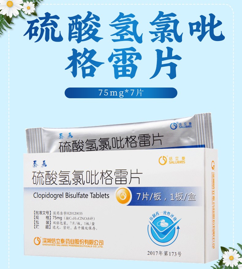 信立泰 泰嘉 硫酸氢氯吡格雷片 75mg*7片 10盒【图片 价格 品牌 报价