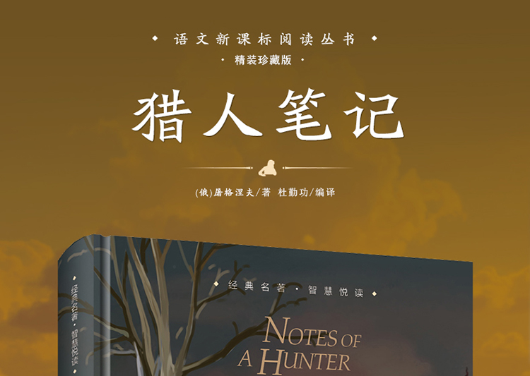 猎人笔记精装版小学生青少年书儿童文学世界名著原著店长推荐新编教材