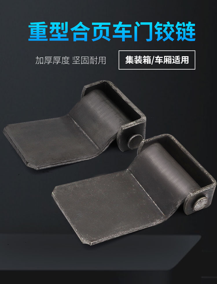 焊接合页集装箱合页重型合页车门铰链车厢合页汽车门合页69