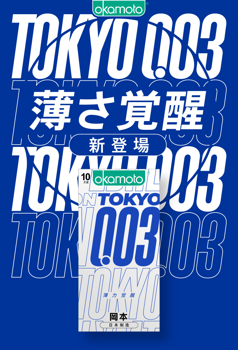 冈本避孕套安全套003薄力觉醒10片装男用薄003套套计生用品进口1盒装