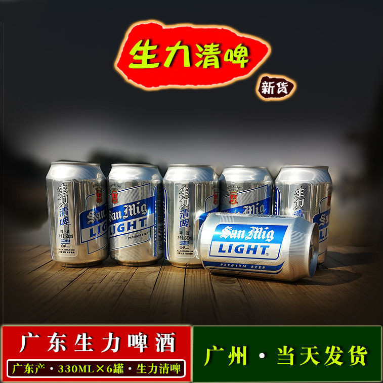 生力啤酒330ml6罐生力清啤76度广东生力啤酒新货