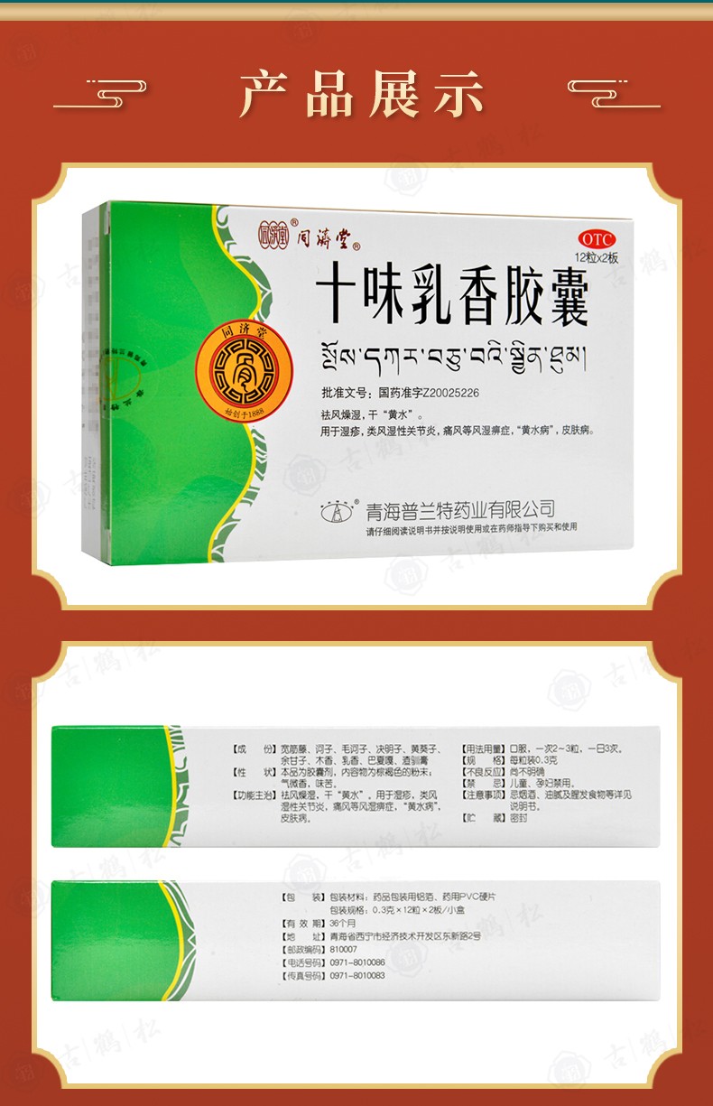 同济堂 十味乳香胶囊 0.