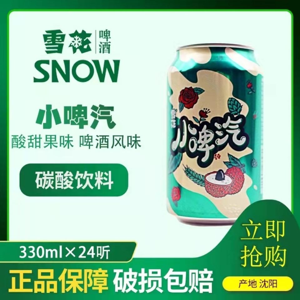 雪花啤酒小脾气 出品小啤汽 330ml*12/24 听玫瑰荔枝味 碳酸饮料新品