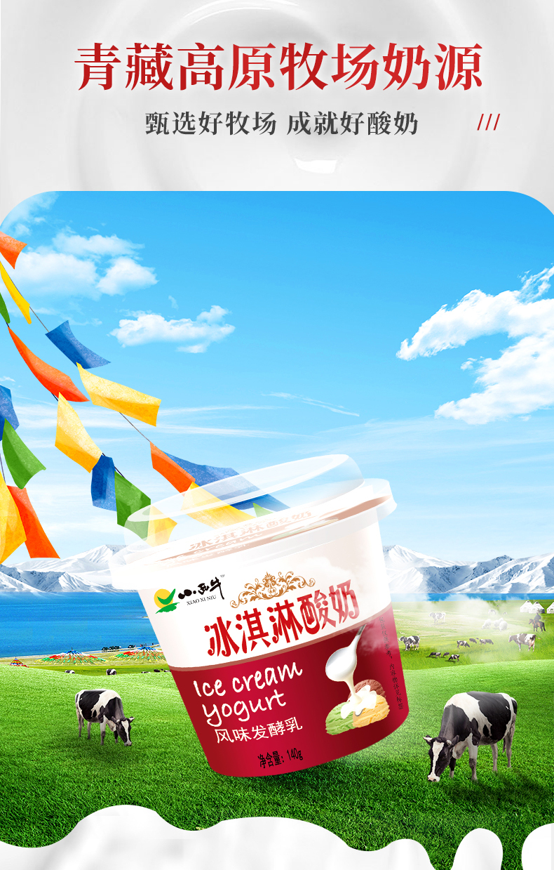 百草果小西牛冰淇淋酸奶青海老酸奶风味发酵乳高原特色酸奶140122提