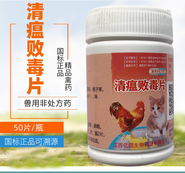 兽药兽用清瘟败毒片鸡鸭鹅鸽子鸟清热解毒发热禽咳嗽鸡药片剂10瓶
