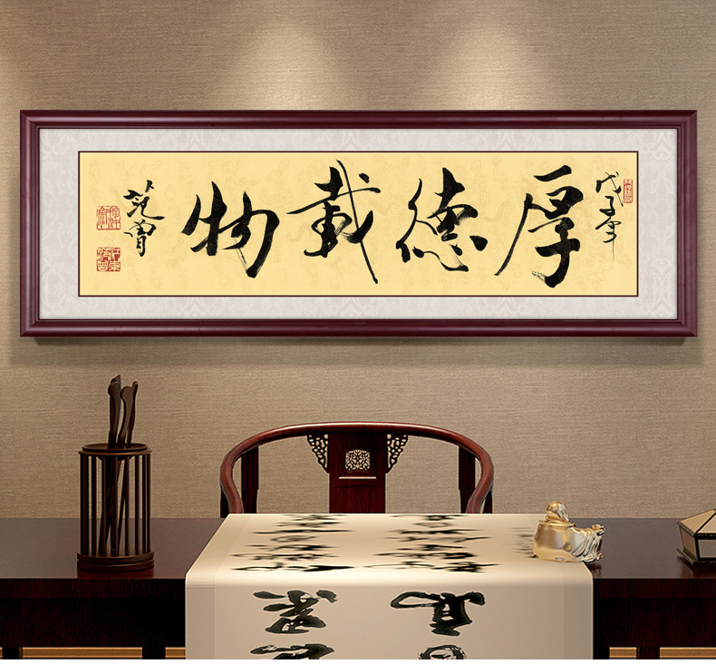 厚德载物范曾字画书法作品毛笔字中式客厅装饰画书房挂画壁画带框业精