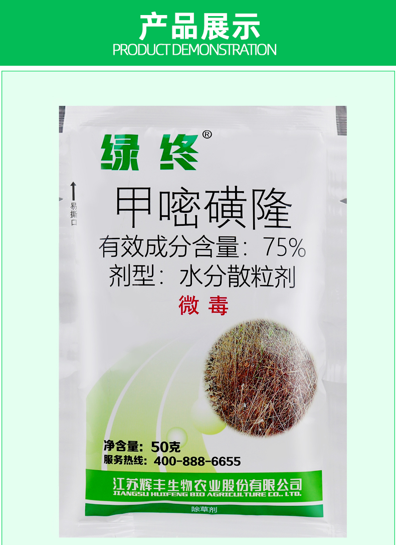 辉丰绿终 75%甲嘧磺隆荒地工厂灭杂草杀大树竹子灭生性除草剂农药 10g