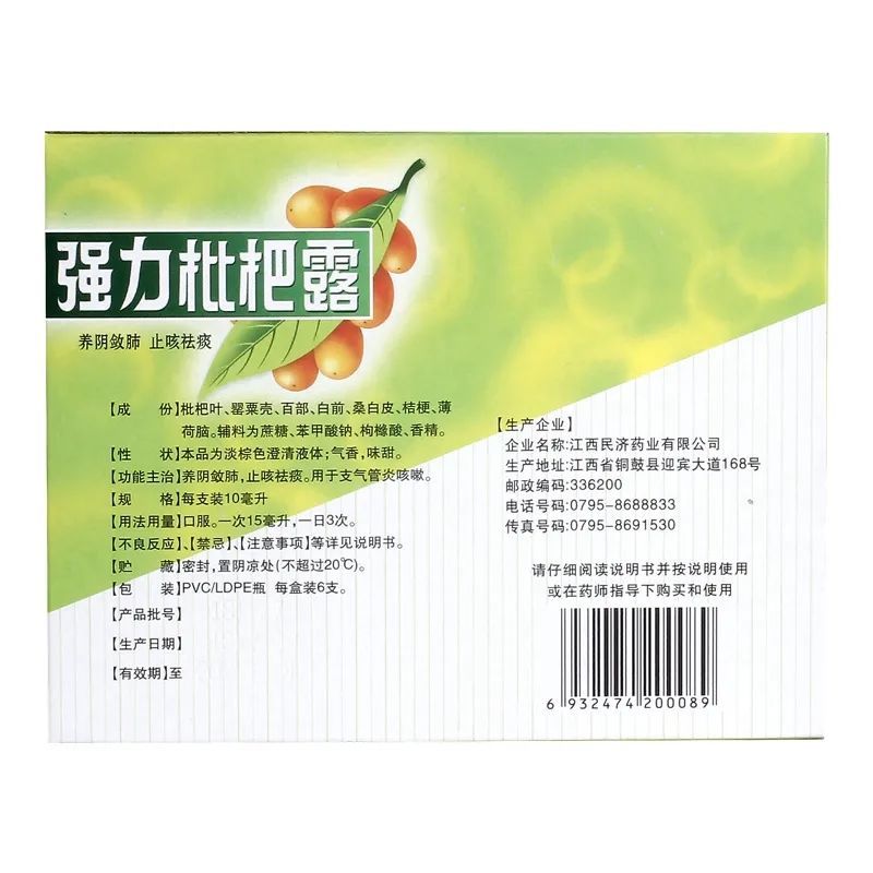 江西民济 强力枇杷露10ml*6支/盒止咳糖浆止咳祛痰化痰治支气管炎咳嗽