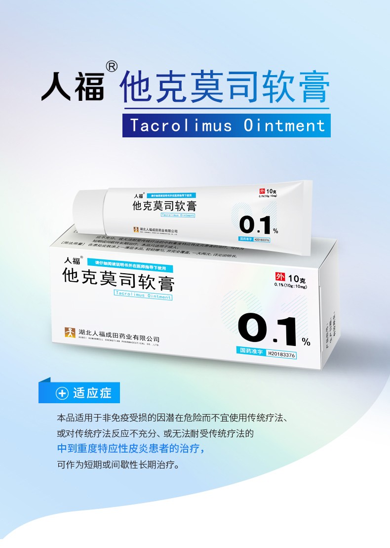 人福 他克莫司软膏 10g 1支装【图片 价格 品牌 报价】-京东