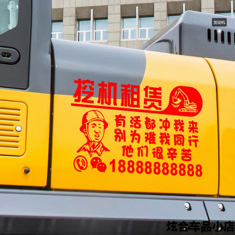 可狄适配挖机贴纸出租车贴铲车叉车联系电话定制广告重型工程机械车贴