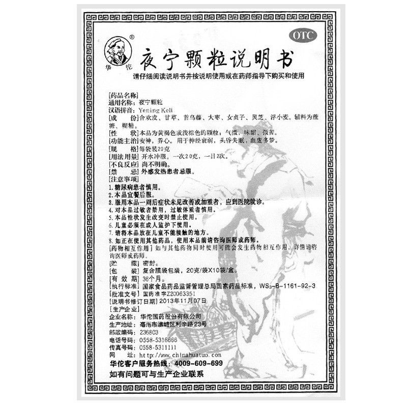 华佗夜宁颗粒20g*10袋安神 养心 神经衰弱 头昏失眠 安神 血虚多 1
